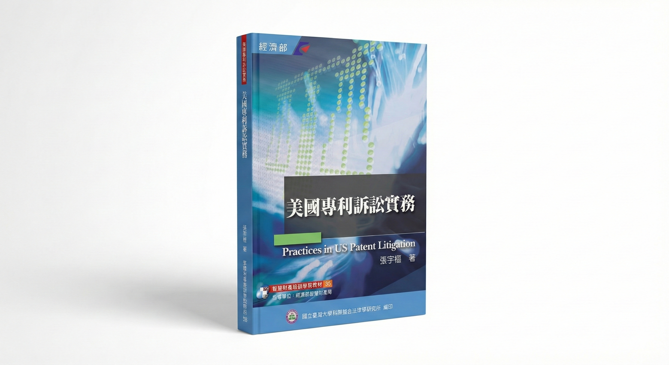 Practices in US Patent Litigation《美國專利訴訟實務》